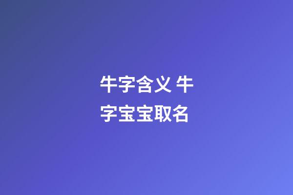 牛字含义 牛字宝宝取名